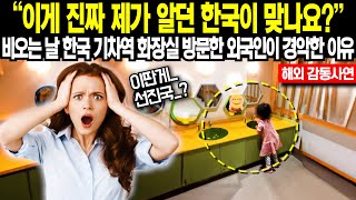 quot이게 진짜 제가 알던 한국이 맞나요quot 비오는 날 한국 기차 터미널 화장실 방문한 외국인이 경악한 이유 [upl. by Mei]