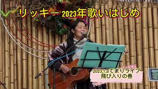 木綿のハンカチーフ、翼をくださいいずれもカバーを2023年1月8日玉島通町商店街てまりライブ飛び入りで弾き語りしました。 [upl. by Ahsi99]