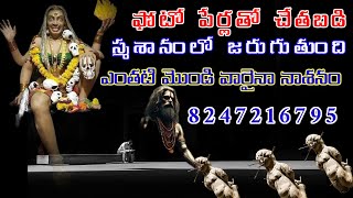 photo chetabadi telugu vasikaranam telugu black magik real  ఫోటో చేతబడి 8247216795☠️☠️☠️ [upl. by Aisac]