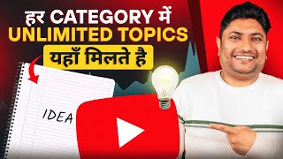 Unlimited Topics यहाँ से लो  How to Find Trending Topics for YouTube Videos  YouTube Video Ideas [upl. by Marcia]