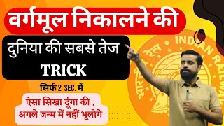 वर्गमूल निकालने की दुनिया की सबसे तेज trick  ALP  NTPC  TECH GR 3  GROUP D [upl. by Aiekram]