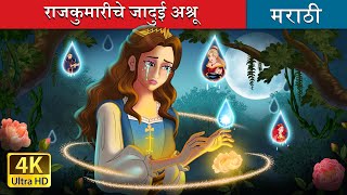 राजकुमारीचे जादुई अश्रू  Princesss Magic Tears in Marathi  Marathi Goshti  Marathi Fairy Tales [upl. by Marka]