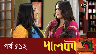 Palki  পালকী  EP 512  Bangla Natok  Imtu Ratish Snigdha Momin [upl. by Arri]