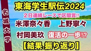 【名城大学】全区間区間賞で優勝‼︎【東海学生駅伝2024】結果振り返り‼︎ [upl. by Sitnik519]