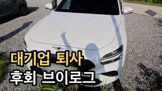 대기업 현대그룹 직장인 퇴사 후회 브이로그  20대 제네시스 g70 구매  나는 카푸어 [upl. by Greenleaf]