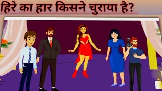 नेकलिश किसके पास है🤔 Hindi Paheliyantest your mind knowledge [upl. by Linder]