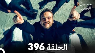 مسلسل الحفرة الحلقة 396 Arabic Dubbed [upl. by Enaujed395]