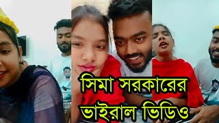 সিমা সরকারের শুভ জন্মদিন পালন করলো ভিডিওটি ভাইরাল হলো।ভিডিও টি দেখুন। Sima Sorkar Live video 2021 [upl. by Carleton]