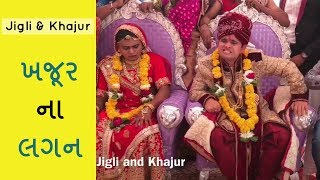 Khajur na lagan  ખજૂર ના લગન  jigli khajur new comedy video [upl. by Atinele]