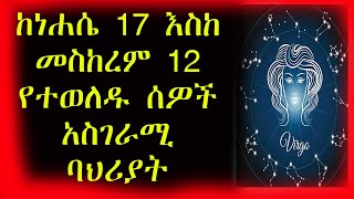 ከነሀሴ 17 —መስከረም 12 የተወለዱ ልጆች ድብቅ ባህሪያቶች  ኮከብ ቆጠራ ሰንቡላ መሬት Virgo Kokeb Kotera [upl. by Molahs432]