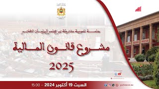 جلسة عمومية مشتركة بين مجلسي البرلمان لتقديم مشروع قانون المالية للسنة المالية 2025  تريفيت [upl. by Bealle7]