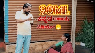 90MLkannada comedy video comedy short movie comedy videos [upl. by Solracsiul711]