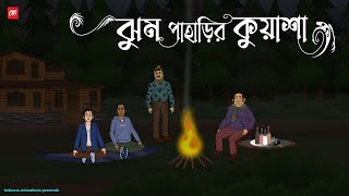 Jhum Paharir Kuasha  Bhuter Cartoon  Bengali Horror Cartoon  Haunted Hill Story  Kotoons [upl. by Lohrman]