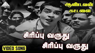 சிரிப்பு வருது  Video Song  Aandavan Kattalai  Sivaji Ganesan  Devika  Viswanathan–Ramamoorthy [upl. by Amalburga]