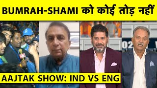 AAJTAK SHOW IND VS ENG Gavaskar बोले BumrahShami के आगे बेबस थी ENG बाकी Teams के लिए Warning [upl. by Ydderf]