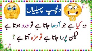 Paheliyan in urdu with Answers and Common sense questions  Urdu Riddles Gkquiz  gk [upl. by Loydie]