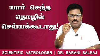 யார் சொந்த தொழில் செய்யக்கூடாது   Sukra Yogam  DrBHARANI BALRAJ [upl. by Giustina186]