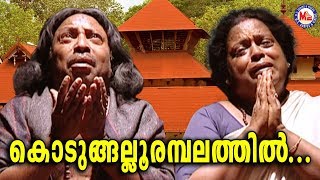 കൊടുങ്ങല്ലൂരമ്പലത്തിൽKodungallurambalathilMalayalam Devotional Video SongsKodungallur Amma Songs [upl. by Baras]