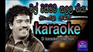 Mal Wadamata Nalala Thiya Karaoke  Kingsly Peiris  මල් වඩමට නලල තියා  sl karaoke collection [upl. by Akinar]