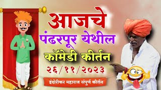 26112023 आत्ताचे भन्नाट कॉमेडी किर्तन  इंदोरीकर महाराज कॉमेडी  Indurikar Maharaj Comedy Kirtan🤣 [upl. by Ahsinyd]