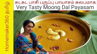 Pasi Paruppu Payasam Recipe  பாசி பருப்பு பாயாசம்  Pasi Paruppu Payasam Recipe in Tamil [upl. by Hepzi422]