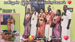 மகிழன் இல்ல கிரகப்பிரவேசம் ♥️♥️Part 1 ♥️♥️மனம் திருப்தியா முடிஞ்சிருச்சு 🙏🙏 Family Time 🥰🥰 ramyoga [upl. by Alten65]