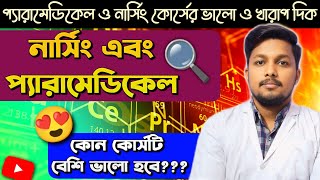 Paramedical vs Nursing which course is better Nursing OR Paramedical নার্সিং কি বেশি ভালো🎉 [upl. by Nonnerb]