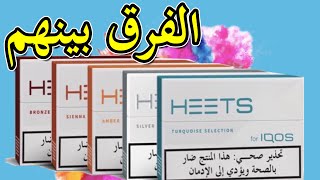 الفرق بين انواع سجائر الهيتس لسيجاره الايكوس ودلاله الوانها heets heetsiqosايكوساضرار [upl. by Chick]