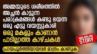 അമ്മയുടെ ശരീരത്തിൽ അച്ഛൻ കാട്ടുന്ന പരാക്രമങ്ങൾ കണ്ട ഒരു എട്ടു വയസ്സുകാരി  PRANAYAMAZHA NEW STORY [upl. by Gschu]