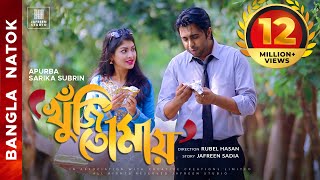 🎬🏆 KHUJI TOMAY Full Drama  Apurba Sarika Bangla Eid Natok  Apurbo Full HD Eng CC [upl. by Eitsrik]