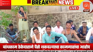 NASHIK  बांधकाम कामगारांवर ठेकेदाराचा अन्याय  कामगारांवर उपासमारीची वेळ [upl. by Asiralc]