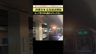 JR東日本が広告放送 開始 えっ？何十年も前から広告放送してる鉄道会社あるけど… JR東日本 大阪メトロ 鉄道ニュース [upl. by Yaeger]