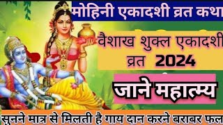 Mohini Ekadashi 2024  Mohini Ekadashi Vrat Katha  मोहिनी एकादशी व्रत कथा  Ekadashi Kab Hai [upl. by Whipple]