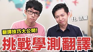 阿滴英文｜翻譯有技巧 解析學測英文手寫題 feat 浩爾口筆譯日記 [upl. by Ahsaek]