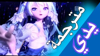 Hatsune Miku Project Diva Future Tone Teo  هاتسوني ميكوquot يديquot مترجمة [upl. by Polky]