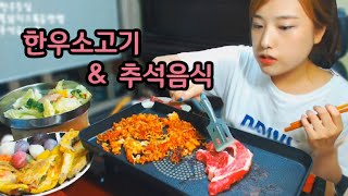 추석 명절은 한우소고기 먹방 Korean beef amp Buldak noodle 터민 [upl. by Yeliab]