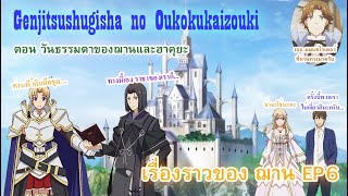 Genjitsu Shugi Yuusha no Oukoku Saikenki เหตุการณ์ธรรมดาของฌาน EP6 ความอดทนที่ต้องระบาย [upl. by Ahsrats]