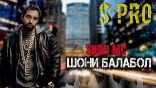 Shon mc  Шони Балабол 2024 S PRO [upl. by Suoicul]