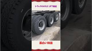 トラックのAXLE LIFT機能 [upl. by Natsyrt534]