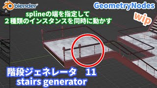 【BlenderGeometryNodes】階段ジェネレータ 11 Endpoint Selection wip GeometryNodes stairs generator【ひで】 [upl. by Anaiviv87]