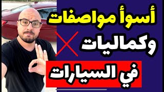 مواصفات وكماليات في السيارات احذر تشتريها ❌ً اعرف العيوب والمشاكل قبل الشراء [upl. by Rutherford]