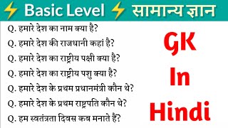 🇮🇳 Basic GK in Hindi ✫ हमारे देश से सम्बंधित कुछ महत्वूर्ण सामान्य ज्ञान ✫ India GK in Hindi 🔔 [upl. by Nnyleimaj]