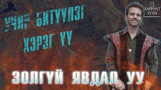 Хариулт Үгүй Цөлд агуй олоод алга болсон  Кенни Вич [upl. by Hamfurd]