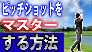 ピッチショットをマスターする方法 50ヤードから100ヤードの距離からピンに絡むピッチショットを打つために大事なこと [upl. by Schlessinger]