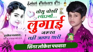 तोसु चोखी ल्याउगो  ल्याउगो लुगाई जुरत नहीं आपण थारी Singer Lokesh Pachwara  Love story song [upl. by Biancha]