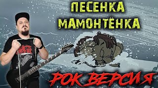 Песенка Мамонтёнка РОК ВЕРСИЯ Metal кавер by SKYFOX ROCK [upl. by Nefets]