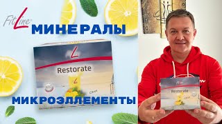 Ресторейт Restorate минералы и микроэлементы Fitline [upl. by Glynis]