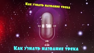 Как узнать название трека  музыки из видео 2015 [upl. by Hairas776]