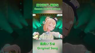 Kazewo Aogishi Reiyona  Kazama Iroha【風真いろは2周年LIVE】shorts【hololive clip3D LIVEVtuberGozaru】 [upl. by Asp]