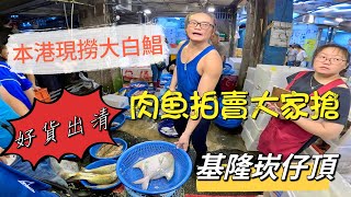 基隆崁仔頂～本港現撈大白鯧～肉魚拍賣好貨出清～金龍、尖梭、白鯧、秋姑、肉魚、圓白鯧、油甘、黑面甘～元源魚行拍賣（113106 [upl. by Yhtomot794]